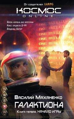 Василий Маханенко - Галактиона. Начало игры - Читать 📖 Читать онлайн 👀 Читаемые книги читать онлайн бесплатно 🔥 booksread-online.com