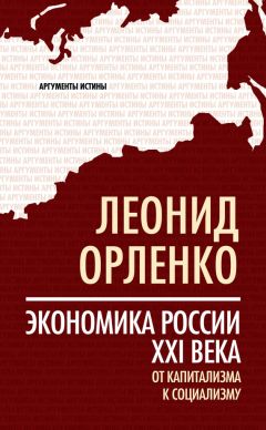 Леонид Орленко - Экономика России XXI века. От капитализма к социализму - Читать 📖 Читать онлайн 👀 Читаемые книги читать онлайн бесплатно 🔥 booksread-online.com