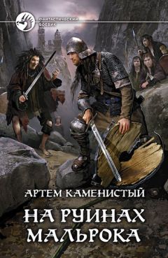 Артем Каменистый - На руинах Мальрока - Читать 📖 Читать онлайн 👀 Читаемые книги читать онлайн бесплатно 🔥 booksread-online.com