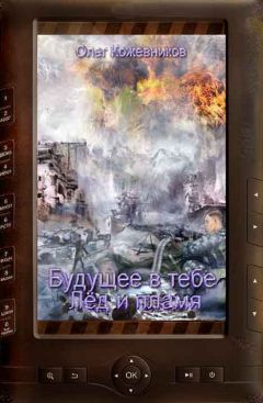 Олег Кожевников - Будущее в тебе. Лёд и пламя - Читать 📖 Читать онлайн 👀 Читаемые книги читать онлайн бесплатно 🔥 booksread-online.com