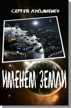 Сергей Лукьяненко - Именем Земли - Читать 📖 Читать онлайн 👀 Читаемые книги читать онлайн бесплатно 🔥 booksread-online.com