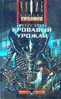 Роберт Шекли - Кровавый урожай - Читать 📖 Читать онлайн 👀 Читаемые книги читать онлайн бесплатно 🔥 booksread-online.com