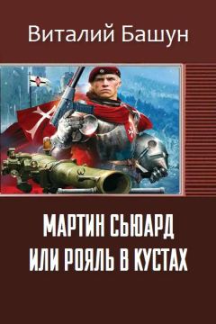 Виталий Башун - Мартин Сьюард или рояль в кустах - Читать 📖 Читать онлайн 👀 Читаемые книги читать онлайн бесплатно 🔥 booksread-online.com