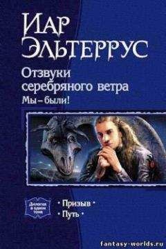 Иар Эльтеррус - Отзвуки серебряного ветра. Мы – были! Путь - Читать 📖 Читать онлайн 👀 Читаемые книги читать онлайн бесплатно 🔥 booksread-online.com