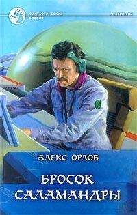 Алекс Орлов - Бросок Саламандры - Читать 📖 Читать онлайн 👀 Читаемые книги читать онлайн бесплатно 🔥 booksread-online.com