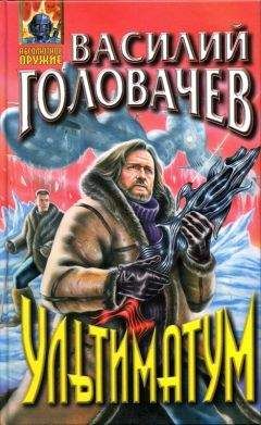 Василий Головачёв - Ультиматум - Читать | Читать онлайн | Читаемые книги читать онлайн бесплатно | booksread-online.com