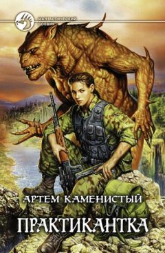 Артем Каменистый - Практикантка - Читать | Читать онлайн | Читаемые книги читать онлайн бесплатно | booksread-online.com