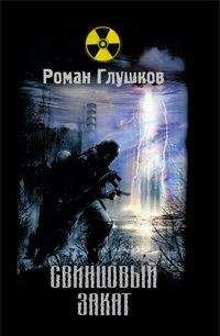 Роман Глушков - 08.2.Кальтер: Свинцовый закат - Читать 📖 Читать онлайн 👀 Читаемые книги читать онлайн бесплатно 🔥 booksread-online.com