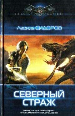 Леонид Сидоров - Северный страж - Читать 📖 Читать онлайн 👀 Читаемые книги читать онлайн бесплатно 🔥 booksread-online.com