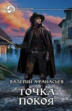 Валерий Афанасьев - Точка покоя - Читать 📖 Читать онлайн 👀 Читаемые книги читать онлайн бесплатно 🔥 booksread-online.com