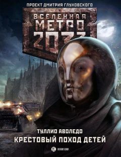 Туллио Аволедо - Крестовый поход детей - Читать 📖 Читать онлайн 👀 Читаемые книги читать онлайн бесплатно 🔥 booksread-online.com