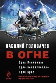 Василий Головачев - Сборник "В огне" - Читать 📖 Читать онлайн 👀 Читаемые книги читать онлайн бесплатно 🔥 booksread-online.com