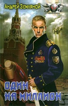 Андрей Земляной - Один на миллион - Читать 📖 Читать онлайн 👀 Читаемые книги читать онлайн бесплатно 🔥 booksread-online.com