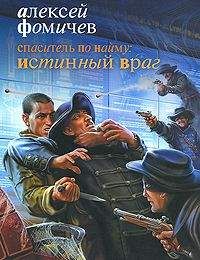 Алексей Фомичев - Спаситель по найму. Истинный враг - Читать 📖 Читать онлайн 👀 Читаемые книги читать онлайн бесплатно 🔥 booksread-online.com