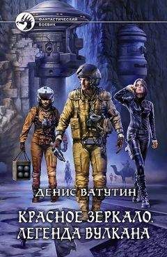 Денис Ватутин - Красное Зеркало. Легенда вулкана - Читать 📖 Читать онлайн 👀 Читаемые книги читать онлайн бесплатно 🔥 booksread-online.com