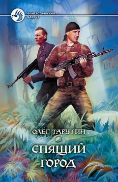 Олег Таругин - Спящий город - Читать 📖 Читать онлайн 👀 Читаемые книги читать онлайн бесплатно 🔥 booksread-online.com