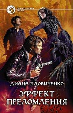 Диана Удовиченко - Эффект преломления - Читать 📖 Читать онлайн 👀 Читаемые книги читать онлайн бесплатно 🔥 booksread-online.com