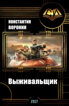 Константин Воронин - Выживальщик (СИ) - Читать | Читать онлайн | Читаемые книги читать онлайн бесплатно | booksread-online.com