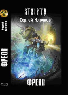 Сергей Клочков - Фреон - Читать 📖 Читать онлайн 👀 Читаемые книги читать онлайн бесплатно 🔥 booksread-online.com