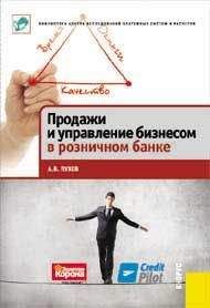 А. Пухов - Продажи и управление бизнесом в розничном банке - Читать 📖 Читать онлайн 👀 Читаемые книги читать онлайн бесплатно 🔥 booksread-online.com