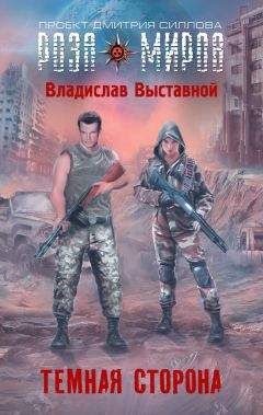 Владислав Выставной - Темная сторона - Читать 📖 Читать онлайн 👀 Читаемые книги читать онлайн бесплатно 🔥 booksread-online.com