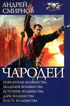 Андрей Смирнов - Чародеи (сборник) - Читать 📖 Читать онлайн 👀 Читаемые книги читать онлайн бесплатно 🔥 booksread-online.com
