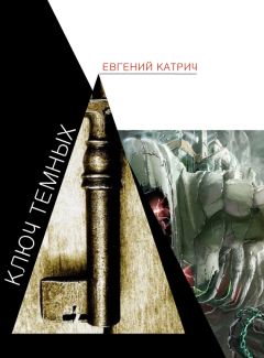 Евгений Катрич - Ключ темных - Читать 📖 Читать онлайн 👀 Читаемые книги читать онлайн бесплатно 🔥 booksread-online.com