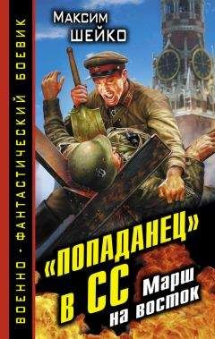 Максим Шейко - «Попаданец» в СС. Марш на восток - Читать 📖 Читать онлайн 👀 Читаемые книги читать онлайн бесплатно 🔥 booksread-online.com