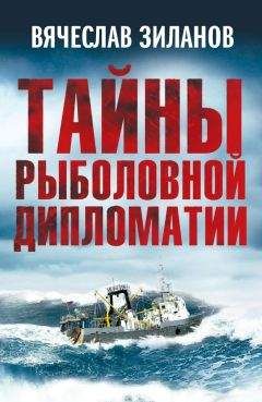 Вячеслав Зиланов - Тайны рыболовной дипломатии - Читать 📖 Читать онлайн 👀 Читаемые книги читать онлайн бесплатно 🔥 booksread-online.com