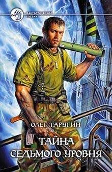 Олег Таругин - Тайна седьмого уровня - Читать 📖 Читать онлайн 👀 Читаемые книги читать онлайн бесплатно 🔥 booksread-online.com
