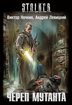 Виктор Ночкин - Череп мутанта - Читать 📖 Читать онлайн 👀 Читаемые книги читать онлайн бесплатно 🔥 booksread-online.com