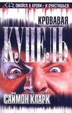 Саймон Кларк - Кровавая купель - Читать 📖 Читать онлайн 👀 Читаемые книги читать онлайн бесплатно 🔥 booksread-online.com