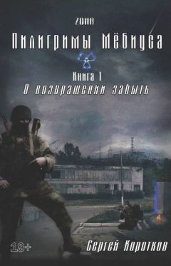 Сергей Коротков - О возвращении забыть - Читать | Читать онлайн | Читаемые книги читать онлайн бесплатно | booksread-online.com