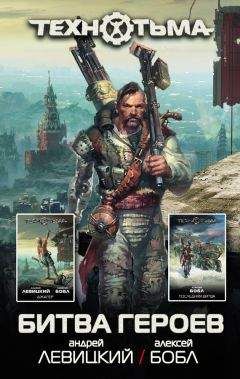 Андрей Левицкий - Битва героев (сборник) - Читать 📖 Читать онлайн 👀 Читаемые книги читать онлайн бесплатно 🔥 booksread-online.com