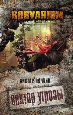 Виктор Ночкин - Вектор угрозы - Читать | Читать онлайн | Читаемые книги читать онлайн бесплатно | booksread-online.com