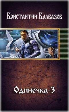 Константин Калбазов - Одиночка-3 - Читать 📖 Читать онлайн 👀 Читаемые книги читать онлайн бесплатно 🔥 booksread-online.com
