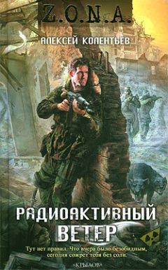 Алексей Колентьев - Радиоактивный ветер - Читать 📖 Читать онлайн 👀 Читаемые книги читать онлайн бесплатно 🔥 booksread-online.com