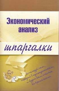 Анна Литвинюк - Экономический анализ - Читать 📖 Читать онлайн 👀 Читаемые книги читать онлайн бесплатно 🔥 booksread-online.com