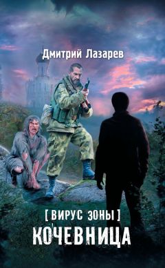 Дмитрий Лазарев - Вирус Зоны. Кочевница - Читать 📖 Читать онлайн 👀 Читаемые книги читать онлайн бесплатно 🔥 booksread-online.com
