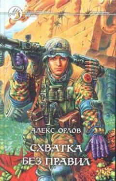Алекс Орлов - Схватка без правил - Читать 📖 Читать онлайн 👀 Читаемые книги читать онлайн бесплатно 🔥 booksread-online.com