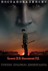 Михаил Бычков - Третье правило диверсанта - Читать Читать онлайн Читаемые книги читать онлайн бесплатно booksread-online.com