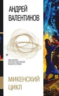 Андрей Валентинов - Серый коршун. Диомед, сын Тидея - Читать 📖 Читать онлайн 👀 Читаемые книги читать онлайн бесплатно 🔥 booksread-online.com