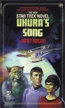 Дженет Каган - Песнь Ухуры - Читать 📖 Читать онлайн 👀 Читаемые книги читать онлайн бесплатно 🔥 booksread-online.com