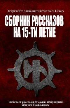 Дэн Абнетт - Сборник рассказов на 15-летие Black Library - Читать 📖 Читать онлайн 👀 Читаемые книги читать онлайн бесплатно 🔥 booksread-online.com