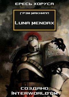 Грэм Макнилл - Luna Mendax - Читать 📖 Читать онлайн 👀 Читаемые книги читать онлайн бесплатно 🔥 booksread-online.com