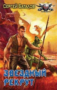 Сергей Баталов - Звездный рекрут - Читать 📖 Читать онлайн 👀 Читаемые книги читать онлайн бесплатно 🔥 booksread-online.com