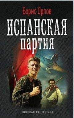 Борис Орлов - Испанская партия - Читать 📖 Читать онлайн 👀 Читаемые книги читать онлайн бесплатно 🔥 booksread-online.com
