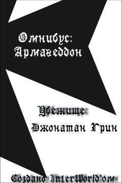 Джонатан Грин - Убежище - Читать 📖 Читать онлайн 👀 Читаемые книги читать онлайн бесплатно 🔥 booksread-online.com