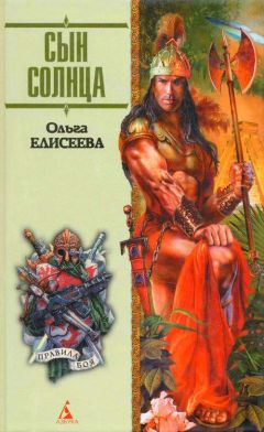 Ольга Елисеева - Сын Солнца - Читать 📖 Читать онлайн 👀 Читаемые книги читать онлайн бесплатно 🔥 booksread-online.com