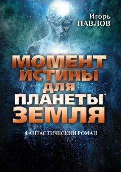 Игорь Павлов - Момент истины для планеты Земля - Читать 📖 Читать онлайн 👀 Читаемые книги читать онлайн бесплатно 🔥 booksread-online.com